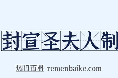 封宣圣夫人制是什么意思的图片